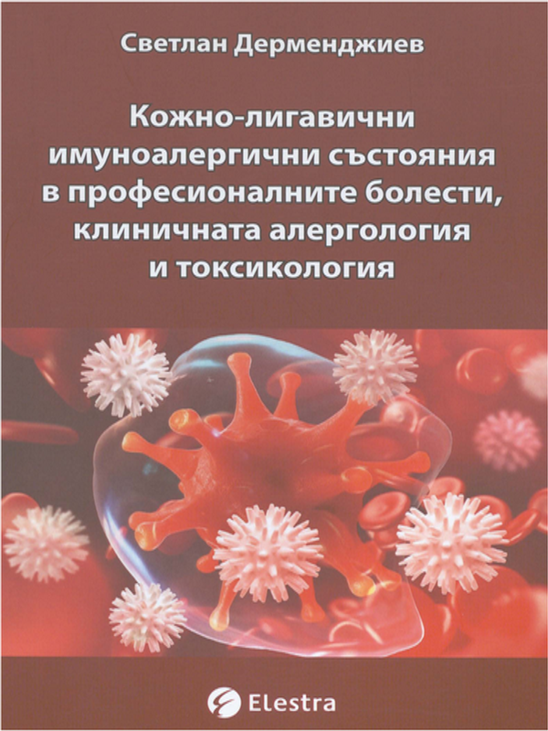 Кожно-лигавични имуноалергични състояния в професионалните болести, клиничната алергология и токсикология
