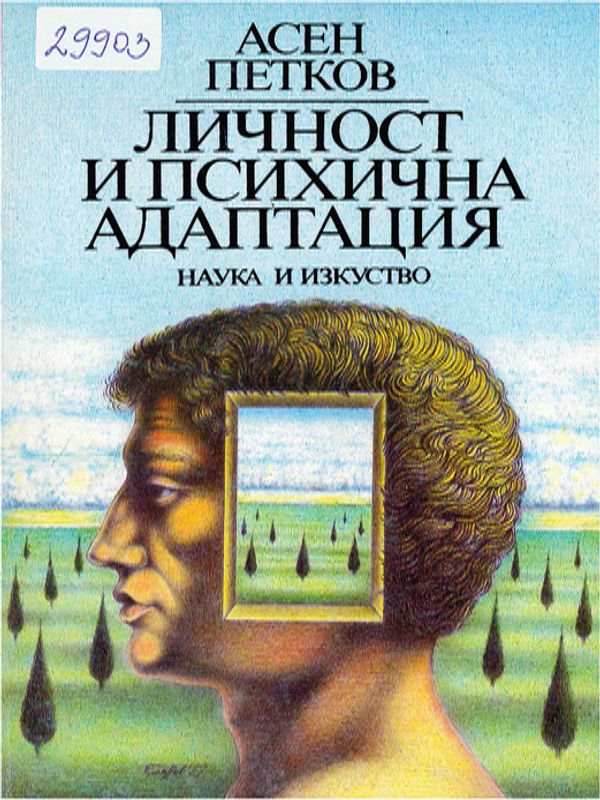 Личност и психична адаптация