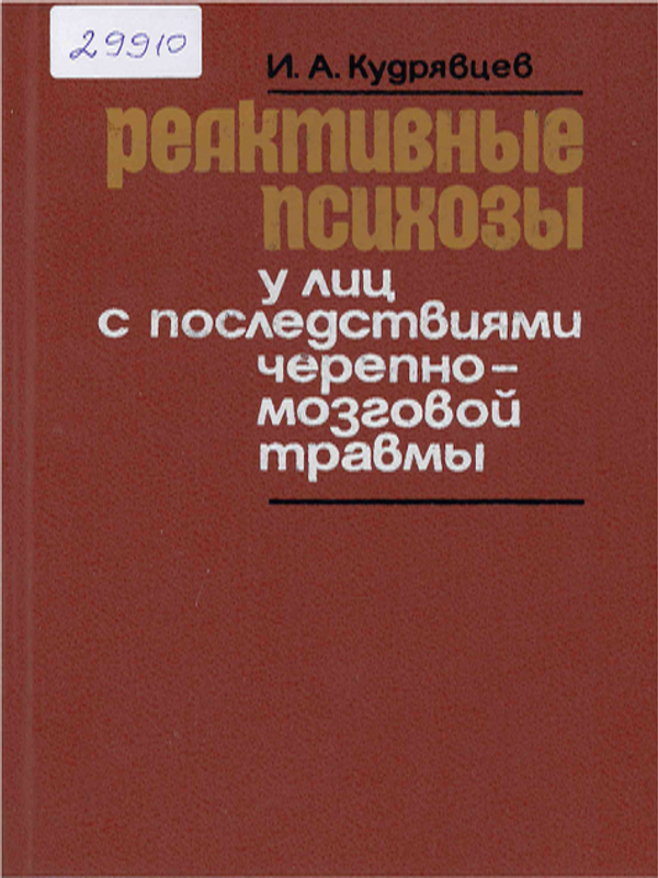 Реактивные психозы у лиц с последствиями черепно-мозговой травмы