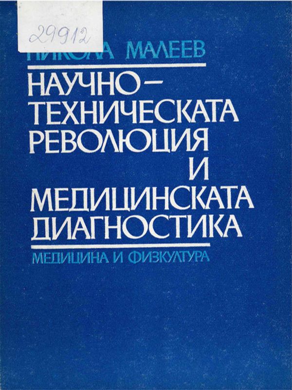 Научно-техническата революция и медицинската диагностика