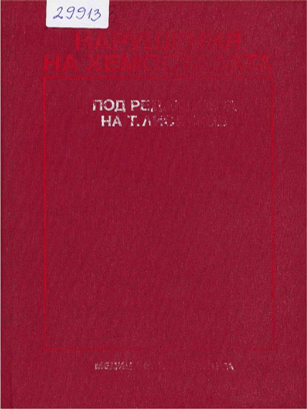 Нарушения на хемостазата