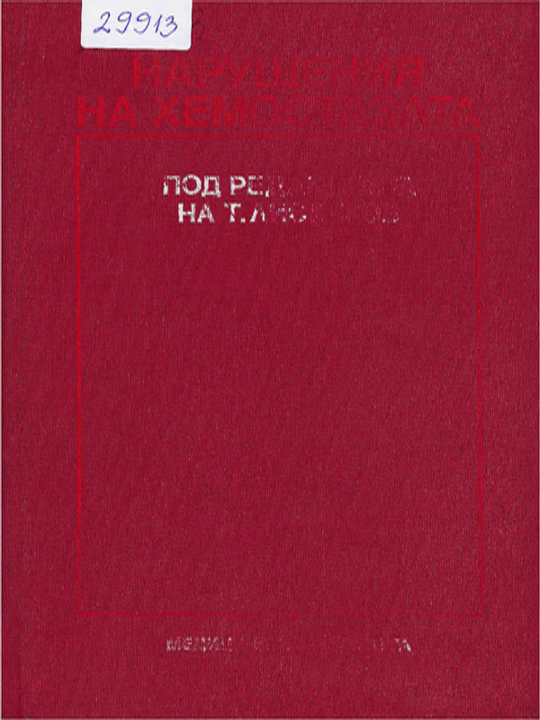 Нарушения на хемостазата