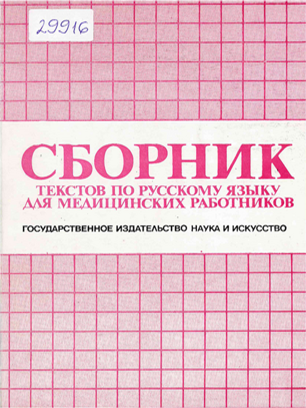 Сборник текстов по русскому языку для медицинских работников