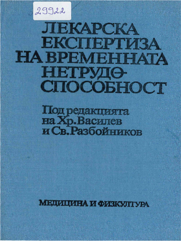 Лекарска експертиза на временната нетрудоспособност