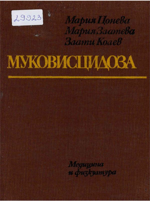 Муковисцидоза