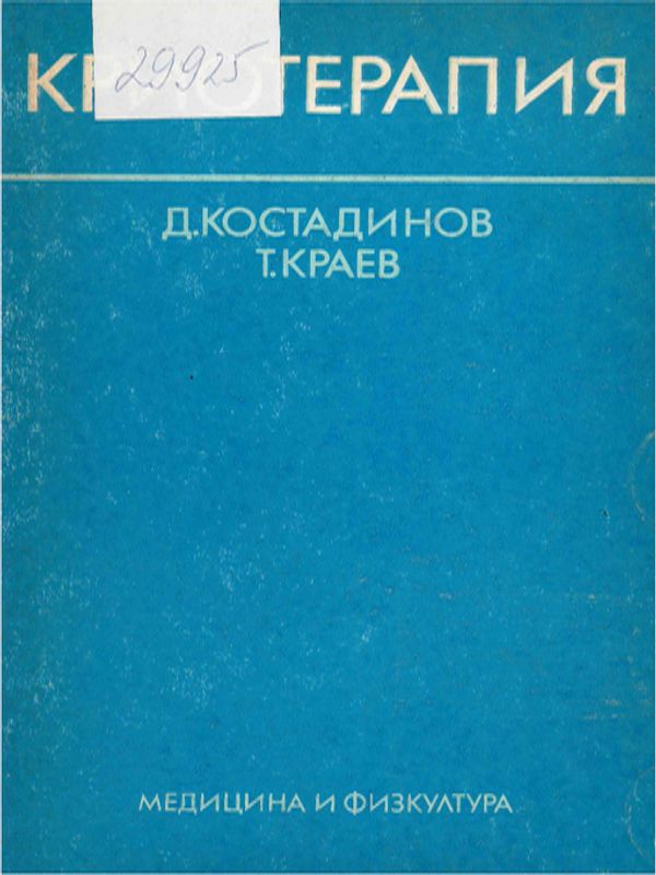 Криотерапия