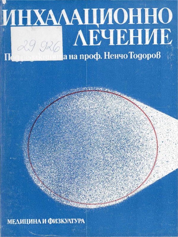 Инхалационно лечение