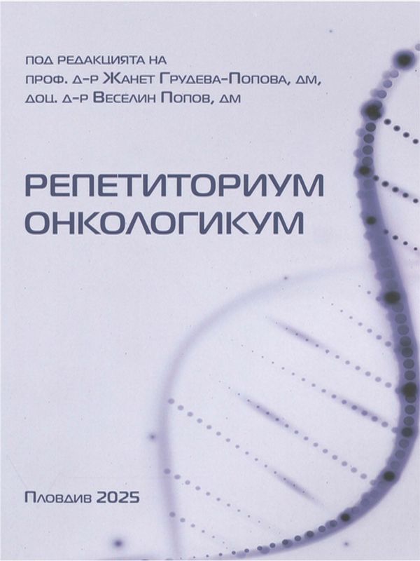 Репетиториум онкологикум