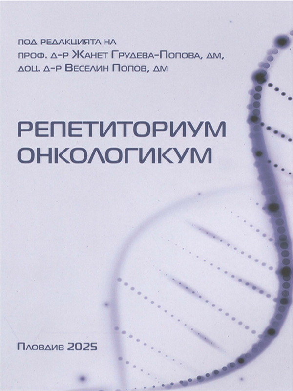 Репетиториум онкологикум