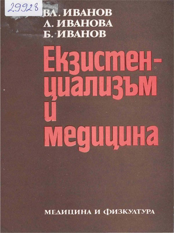 Екзистенциализъм и медицина