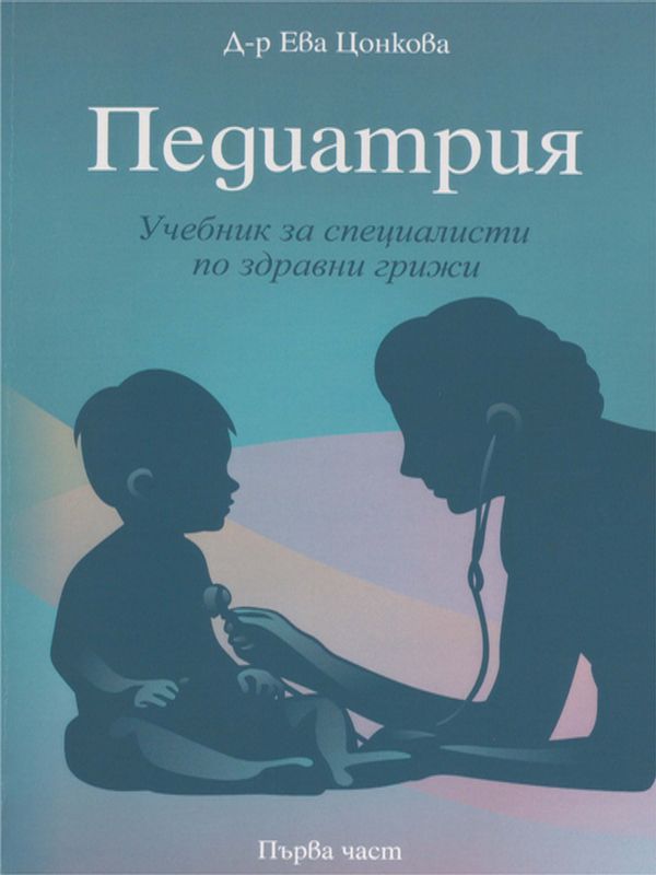 Педиатрия : Учебник за специалисти по здравни грижи