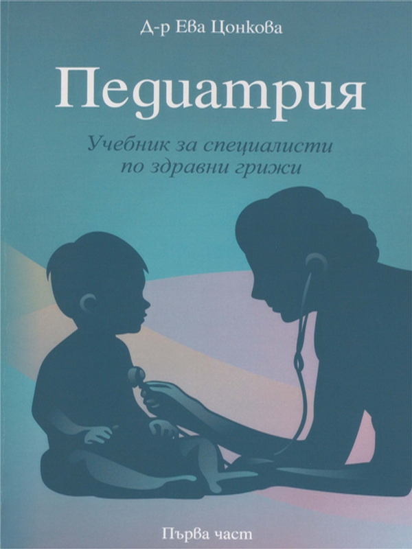 Педиатрия : Учебник за специалисти по здравни грижи