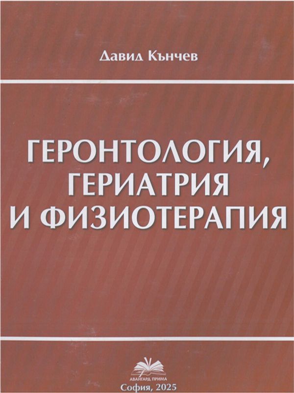 Геронтология, гериатрия и физиотерапия