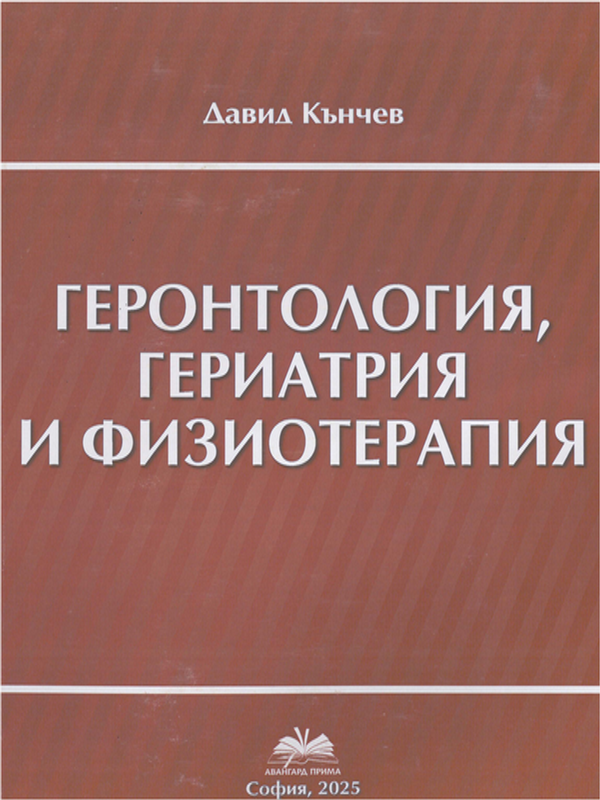 Геронтология, гериатрия и физиотерапия