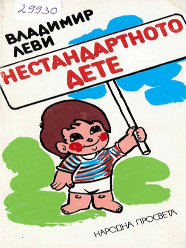 Нестандартното дете