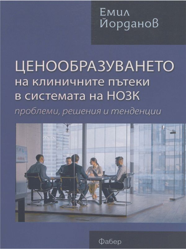 Ценообразуването на клиничните пътеки в системата на НОЗК - проблеми, решения и тенденции