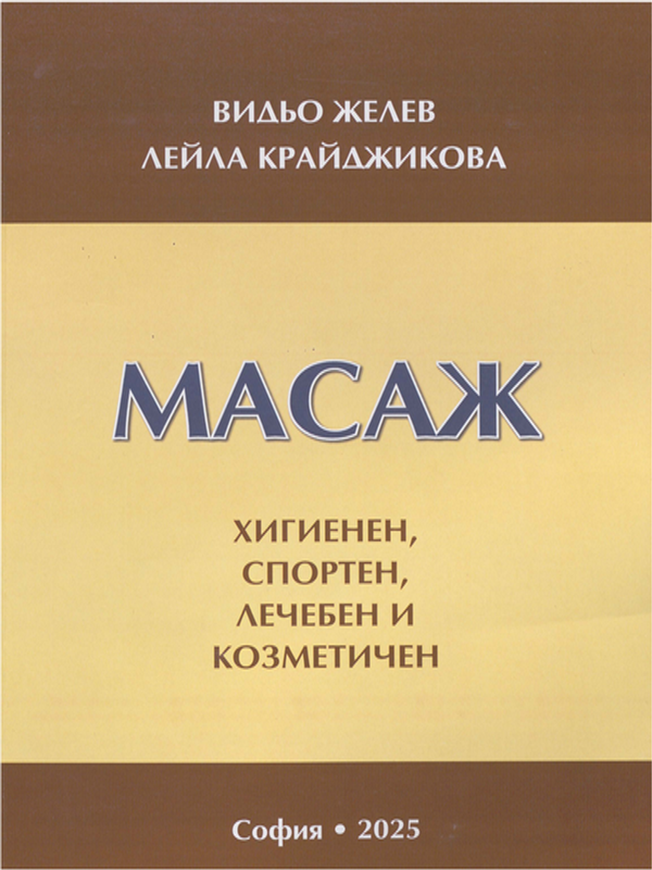 Масаж : Хигиенен, спортен, лечебен и козметичен