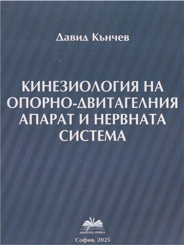 Кинезиология на опорно-двигателния апарат и нервната система