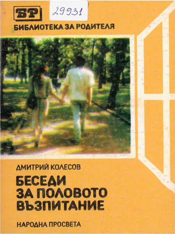 Беседи за половото възпитание