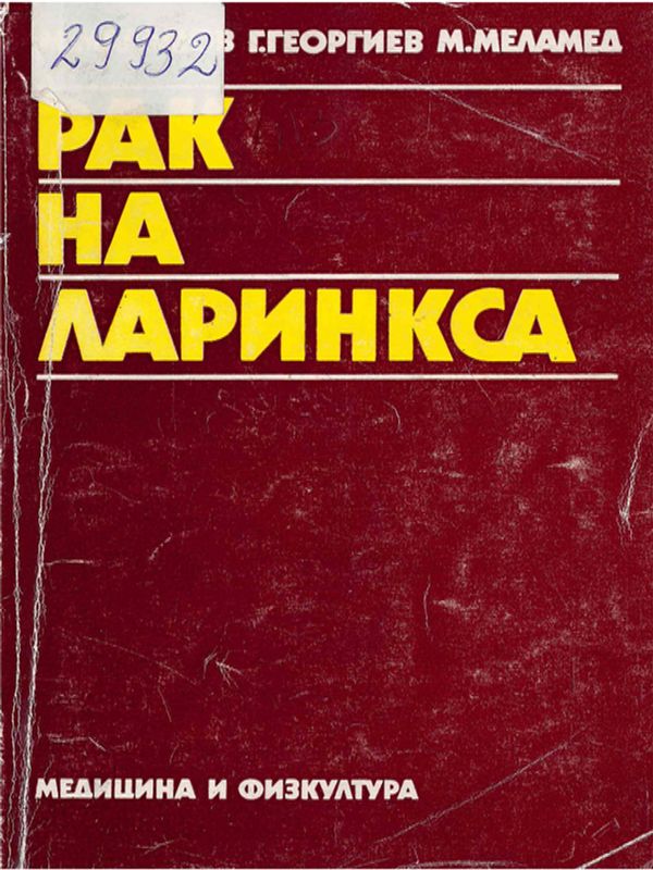 Рак на ларинкса