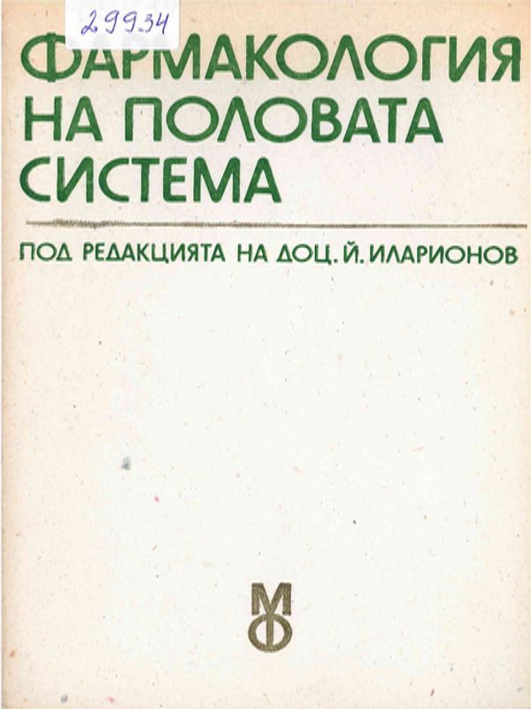 Фармакология на половата система
