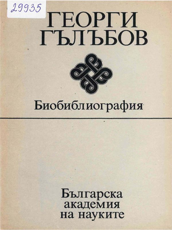 Георги Гълъбов