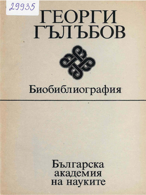 Георги Гълъбов