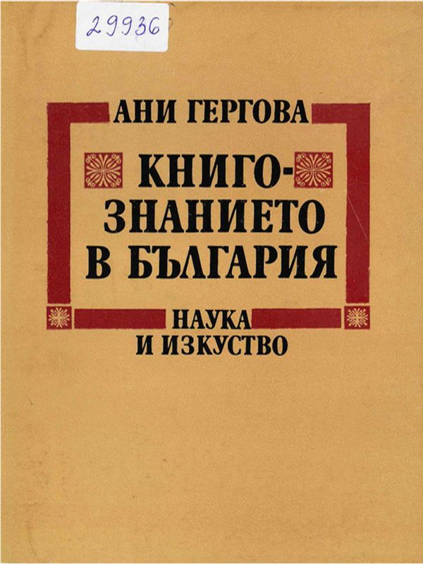 Книгознанието в България