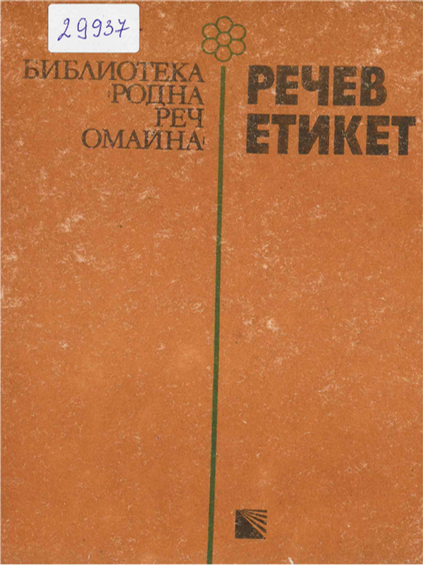Речев етикет