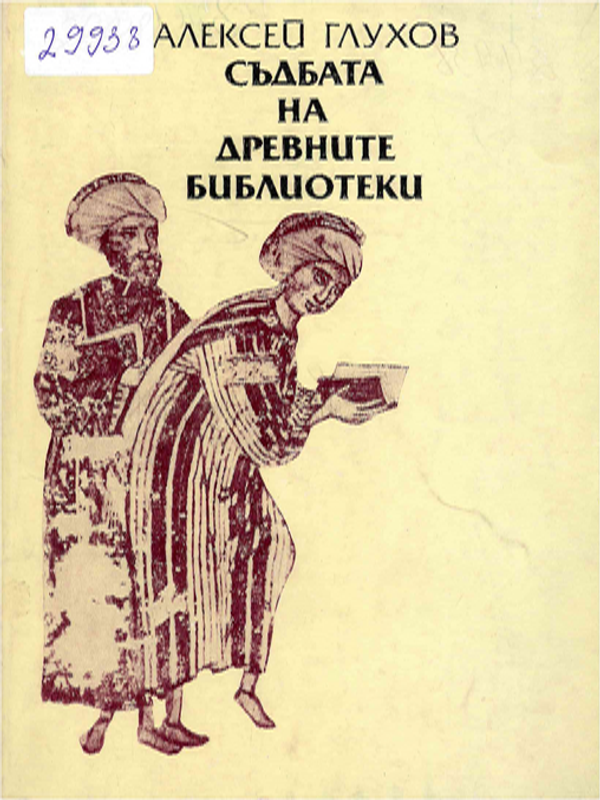 Съдбата на древните библиотеки