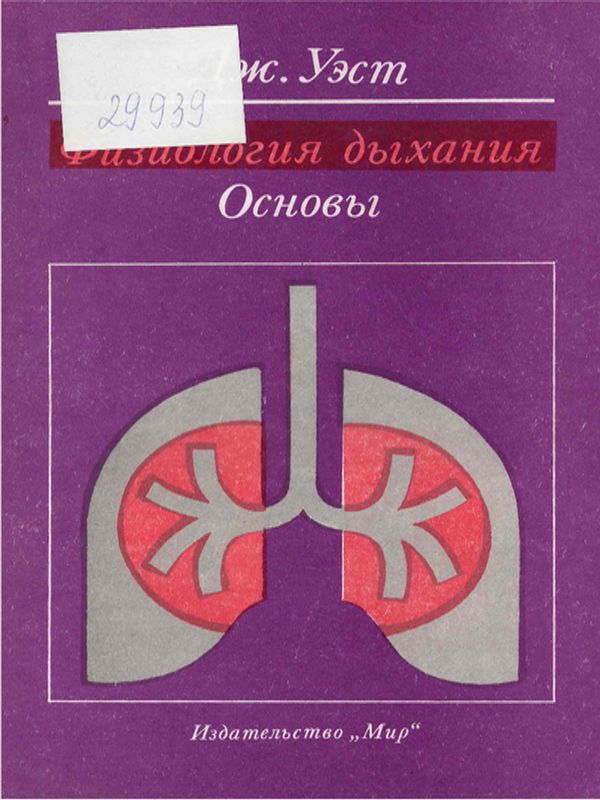 Физиология дыхания