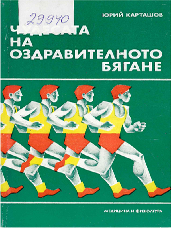 Чудесата на оздравителното бягане
