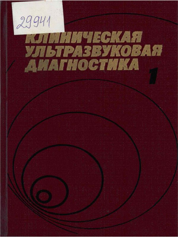 Клиническая ультразвуковая диагностика : руководство для врачей