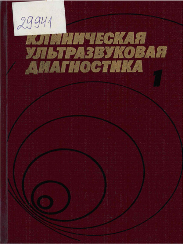 Клиническая ультразвуковая диагностика : руководство для врачей