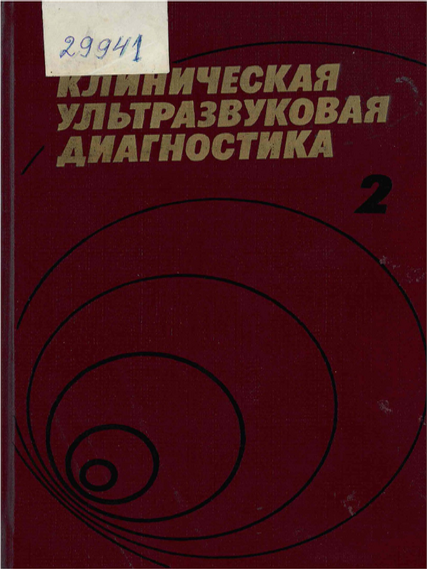 Клиническая ультразвуковая диагностика : руководство для врачей