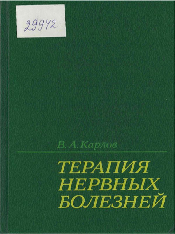 Терапия нервных болезней