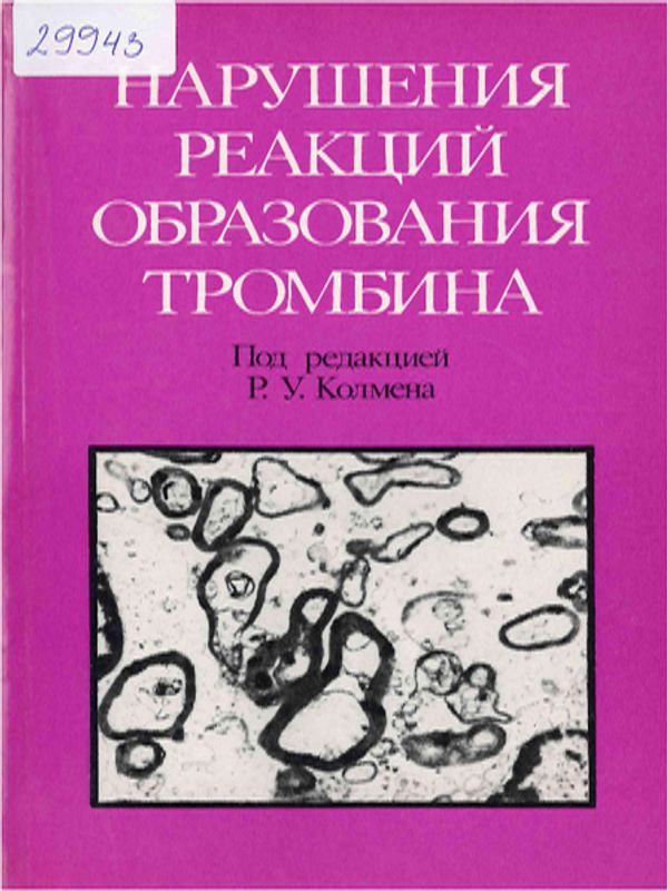 Нарушения реакций образования тромбина