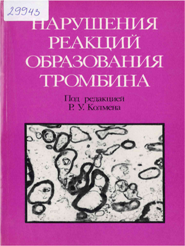 Нарушения реакций образования тромбина