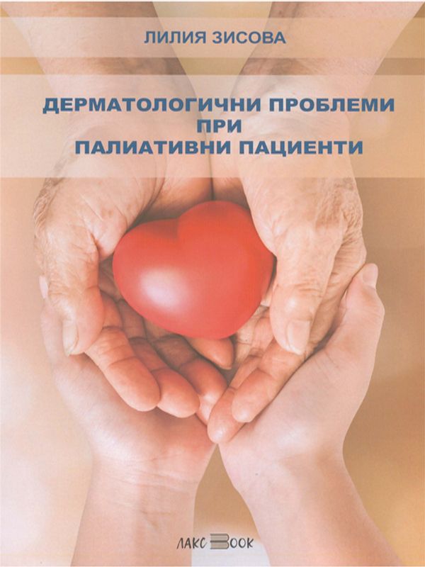 Дерматологични проблеми при палиативни пациенти