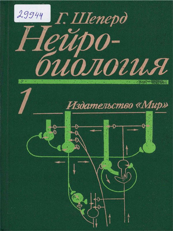 Нейробиология