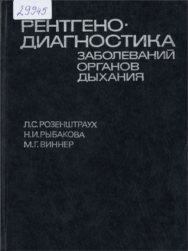 Рентгенодиагностика заболеваний органов дыхания