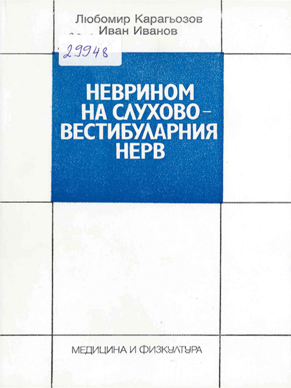 Неврином на слухово-вестибуларния нерв