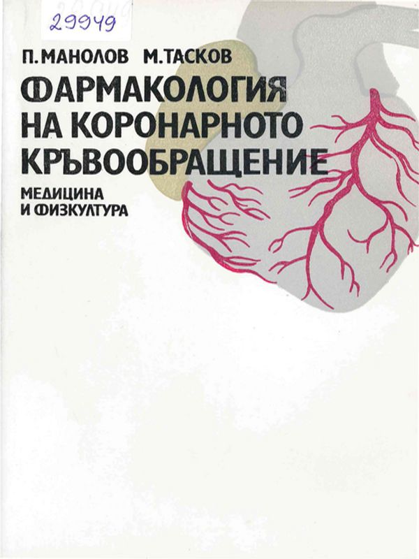 Фармакология на коронарното кръвообращение