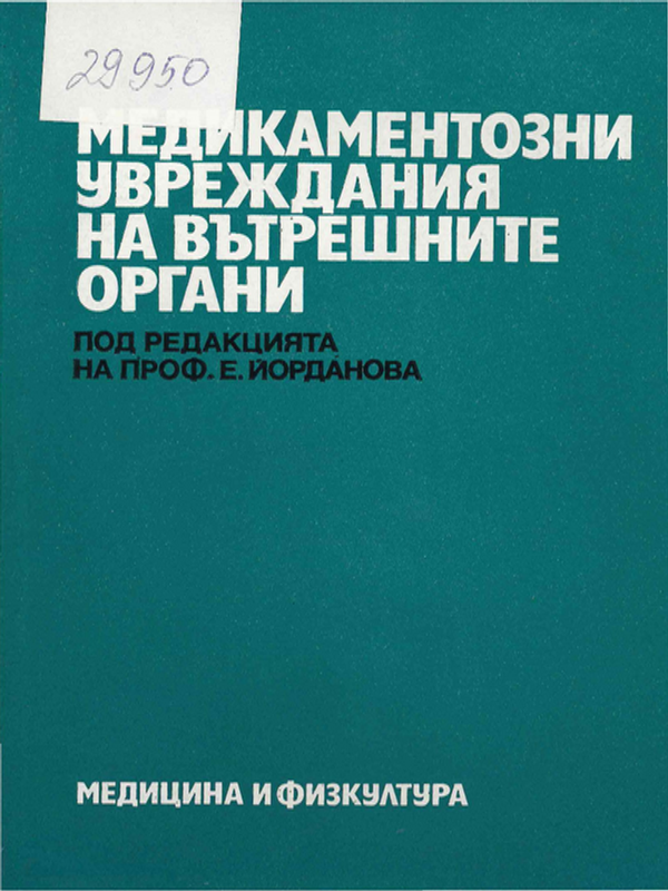 Медикаментозни увреждания на вътрешните органи