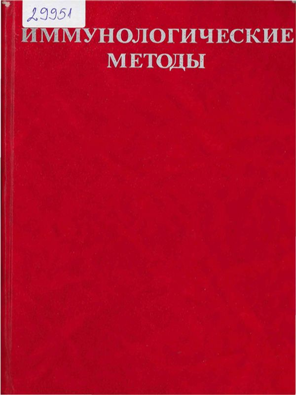 Иммунологические методы