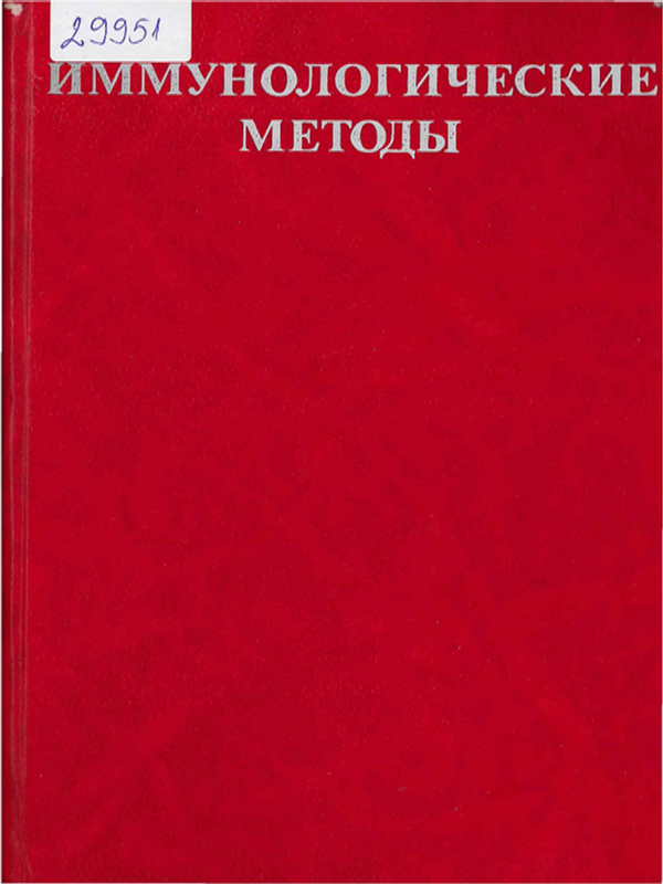 Иммунологические методы