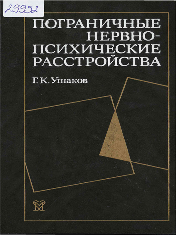 Пограничные нервно-психические расстройства