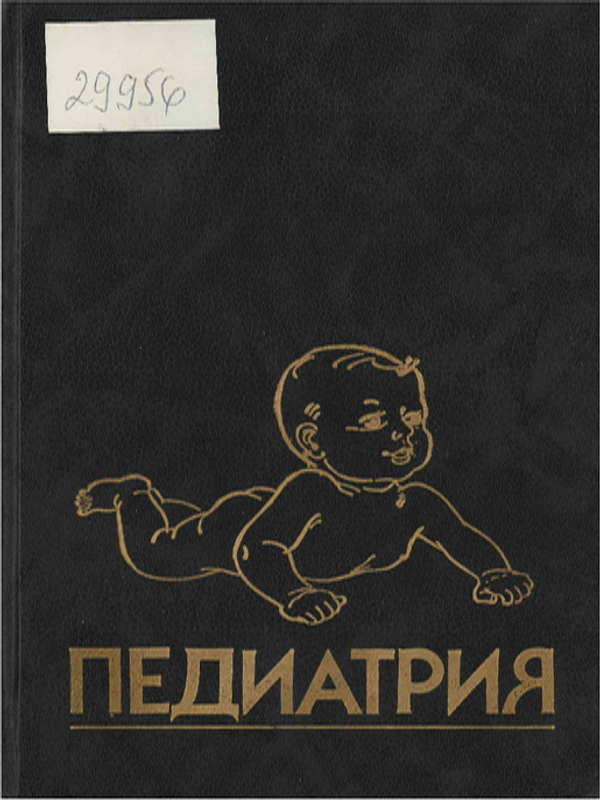 Педиатрия : Руководство