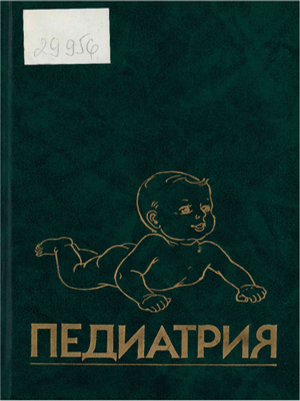 Педиатрия : Руководство