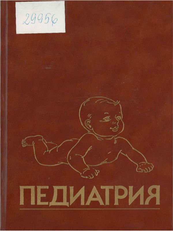 Педиатрия : Руководство